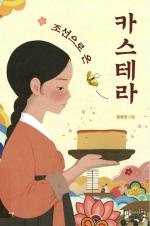 조선으로 온 카스테라 : 큰글자도서