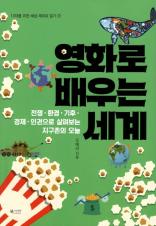 영화로 배우는 세계 : 전쟁·환경·기후·경제·인권으로 살펴보는 지구촌의 오늘