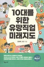 10대를 위한 유망직업 미래지도
