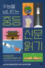 수능을 넘나드는 중등 신문 읽기 : 중학생을 위한 수능 비문학 독해력 수업