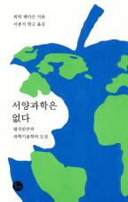 서양과학은 없다 : 탈식민주의 과학기술학의 도전